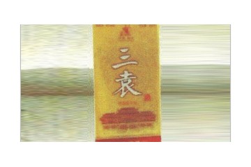 荆州市三袁酒业有限公司