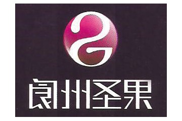 四川省阆州圣果酒业有限公司
