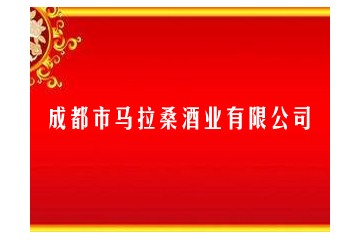 成都市马拉桑酒业有限公司