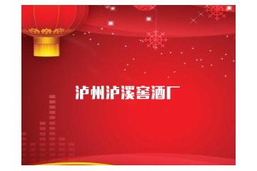 泸州泸溪窖酒厂