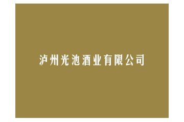 泸州光池酒业有限公司