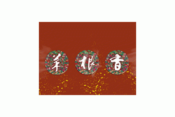 四川菜根香酒业有限公司