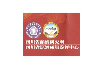 四川省酿酒研究所