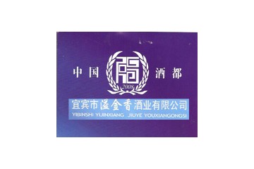 宜宾市溢金香酒业有限公司