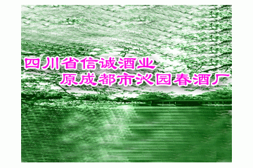 四川省沁园春酒业有限公司