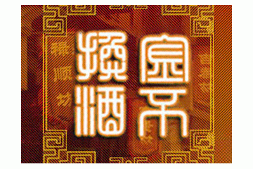 泸州金不换酿酒有限公司