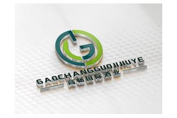 广州高畅国际酒业有限公司