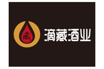 成都滴藏酒业有限公司