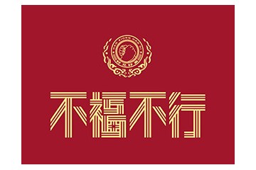 四川不福不行酒业股份有限公司