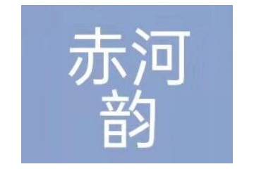 泸州市赤河韵酒类销售有限公司