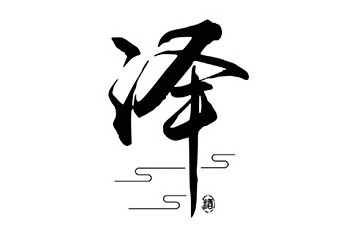 泸州若泽酒业有限公司