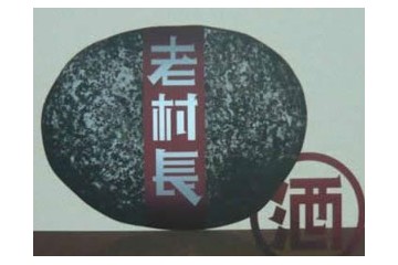 黑龙江省老村长酒业有限公司