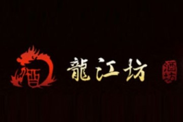 黑龙江省哈尔滨龙江坊酒业有限责任公司