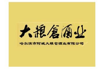 哈尔滨市阿城区大粮仓酒业有限公司