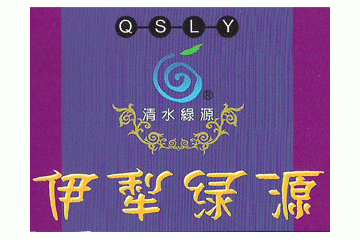 新疆伊犁绿源饮品有限公司