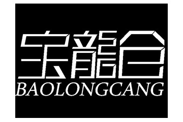 四川宝龙仓国际贸易有限公司