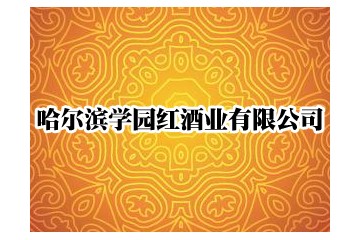 哈尔滨学园红酒业有限公司