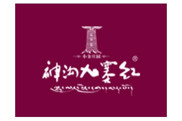 四川神沟九寨红葡萄酒销售有限公司