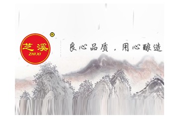 四川芝溪玉液酒业有限公司