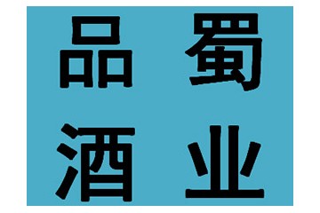 四川品蜀酒业有限公司