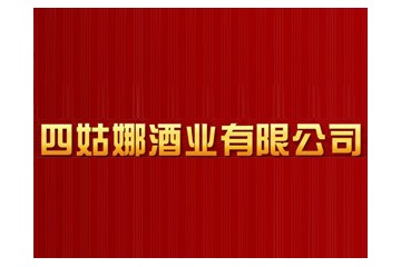 四姑娜酒业有限公司