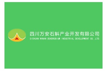 四川万安石斛产业开发有限公司