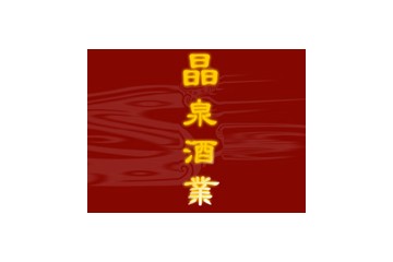 黑龙江省穆棱市晶泉酒业