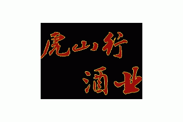 黑龙江双城市虎山行酒厂