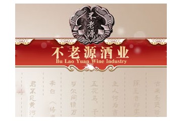黑龙江省不老源酒业有限责任公司