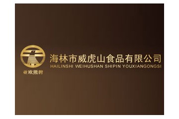 黑龙江省海林市威虎山食品有限公司