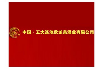五大连池欣龙泉酒业有限公司