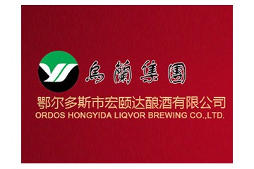 鄂尔多斯市宏颐达酿酒有限公司