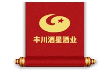 内蒙古丰川酒星有限责任公司
