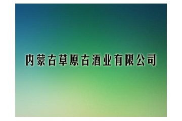 内蒙古锡林郭勒盟蒙元王酒业有限公司