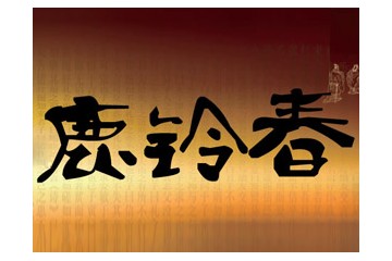 根河市鹿铃春酒业有限公司