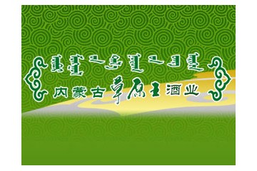 内蒙古草原王酒业有限公司