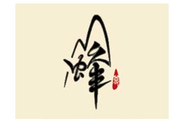 内蒙古蜂尊酒业有限责任公司