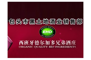 包头市黑土地酒业销售部