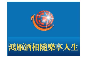 鄂尔多斯市鸿雁酒业有限公司