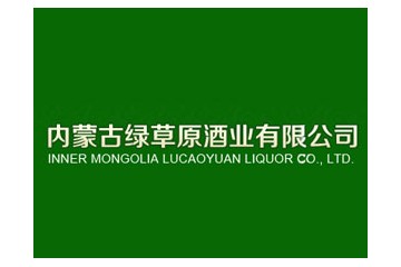 内蒙古绿草地酒业有限责任公司