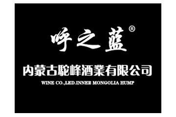 内蒙古驼峰酒业有限公司