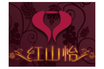 内蒙古牛王庄园葡萄酒有限公司