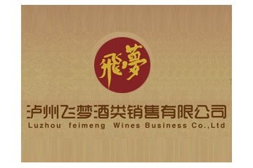 泸州飞梦酒类销售有限公司