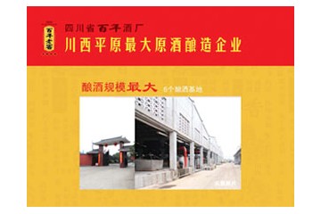 四川省百年酒厂