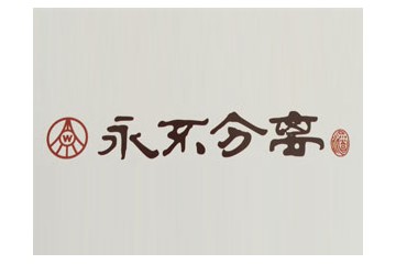 宜宾永不分离酒业有限责任公司
