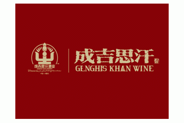 中国内蒙古成吉思汗酒业集团