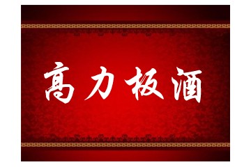 内蒙古高力板制酒有限责任公司