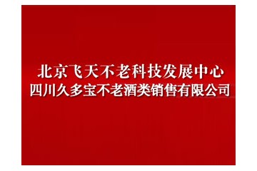 四川泸州久多宝不老酒类销售有限责任公司