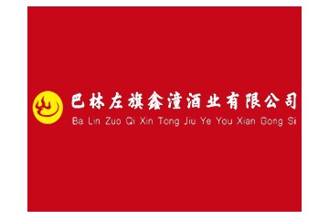 巴林左旗鑫潼酒业有限公司