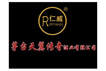 贵州省仁怀市天翼传奇酒业有限公司